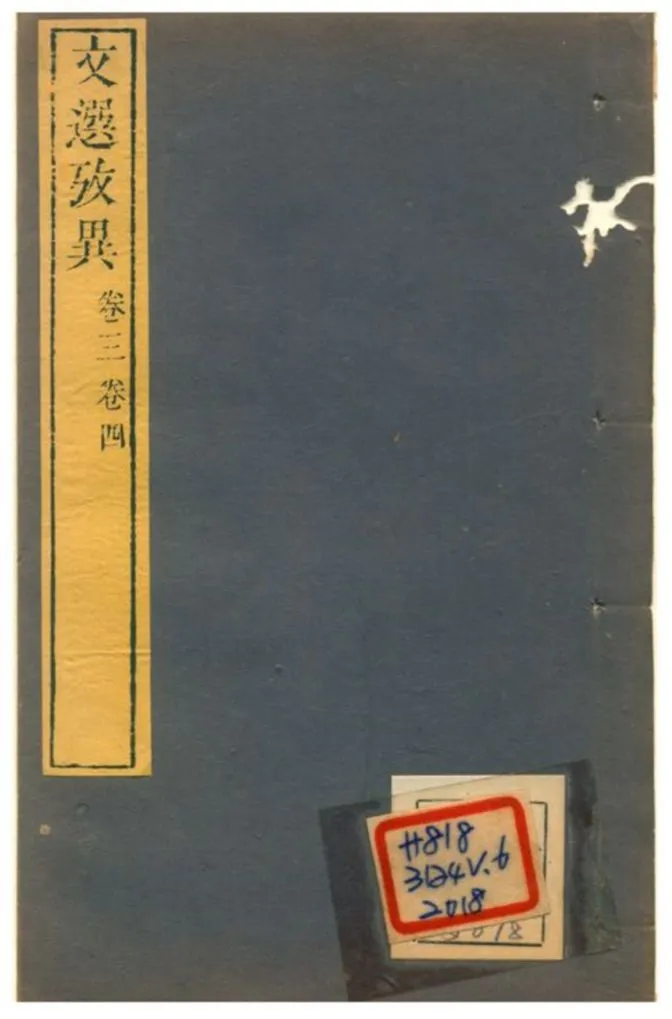 《文選考異》 作者:孫頤谷 不詳年  PDF下载-汉笺公版书