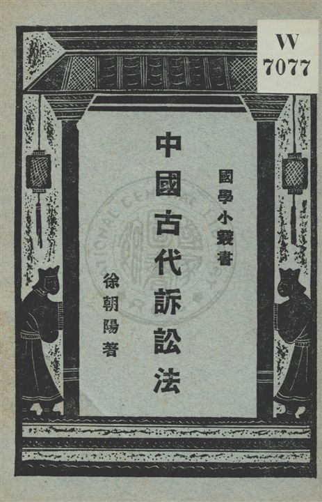 《中國古代訴訟法》 作者:徐朝陽著 ; 王岫廬編輯主幹 民16.09[1927.09]年  PDF下载-汉笺公版书
