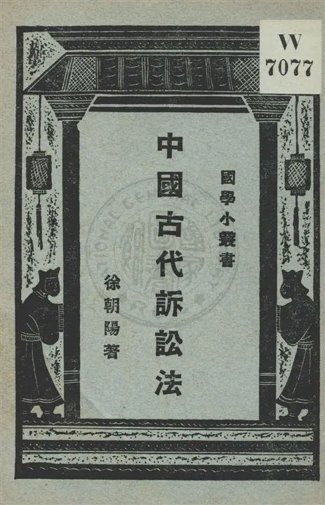 《中國古代訴訟法》 作者:徐朝陽著 ; 王岫廬編輯主幹 民16.09[1927.09]年  PDF下载-汉笺公版书