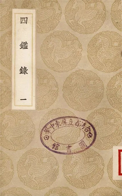 四鑑錄(一) 1937年 作者:尹會一 PDF下载-汉笺公版书