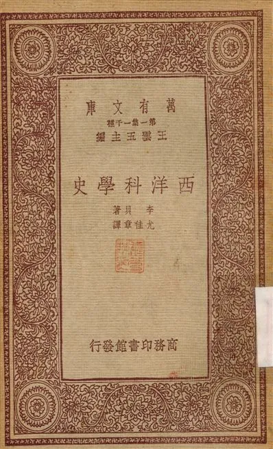 《西洋科學史》 作者:李貝；尤佳章 1933年  PDF下载-汉笺公版书