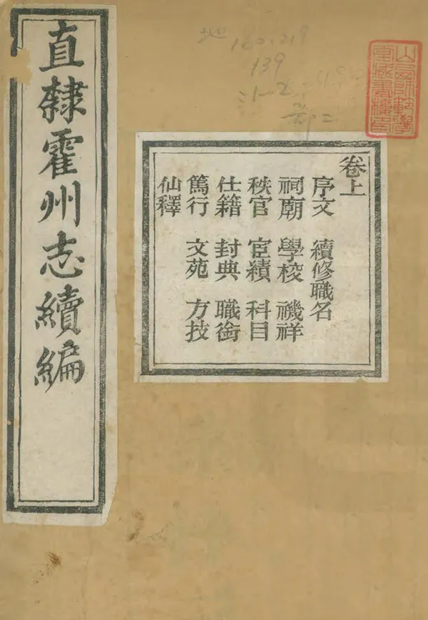 《續刻直隸霍州志》编撰：杨立旭 清光緒6年[1880] PDF下载-汉笺公版书
