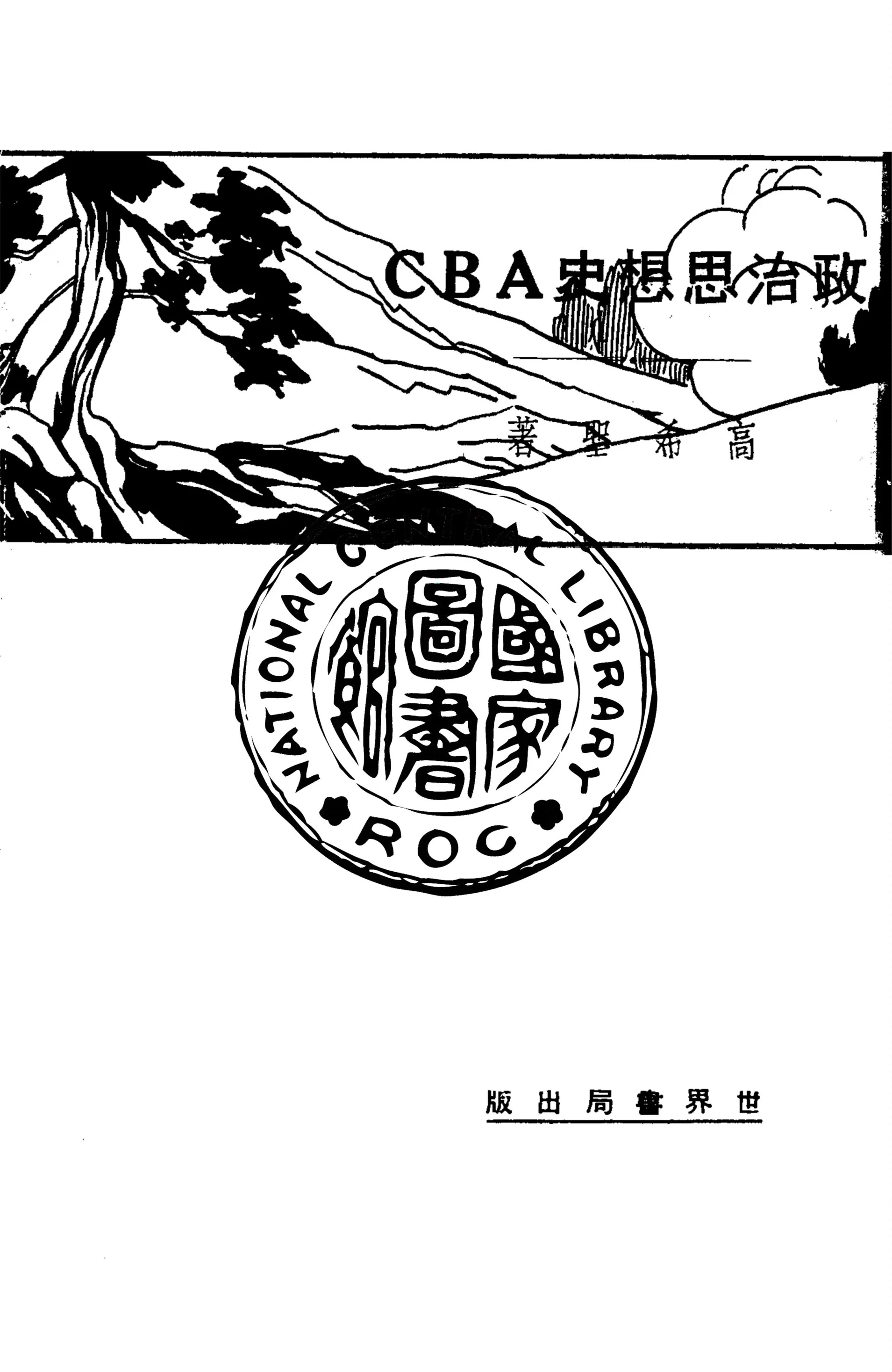 《政治思想史ABC》 作者:高希聖著 1930年  PDF下载-汉笺公版书