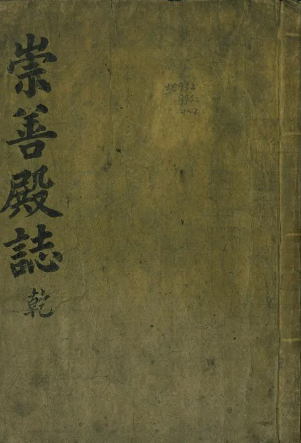 《崇善殿志》编撰：许烒 朝鮮光武7年[1903] PDF下载-汉笺公版书