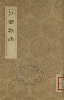 《天潢玉牒》 作者:[不詳] 1937年  PDF下载-汉笺公版书