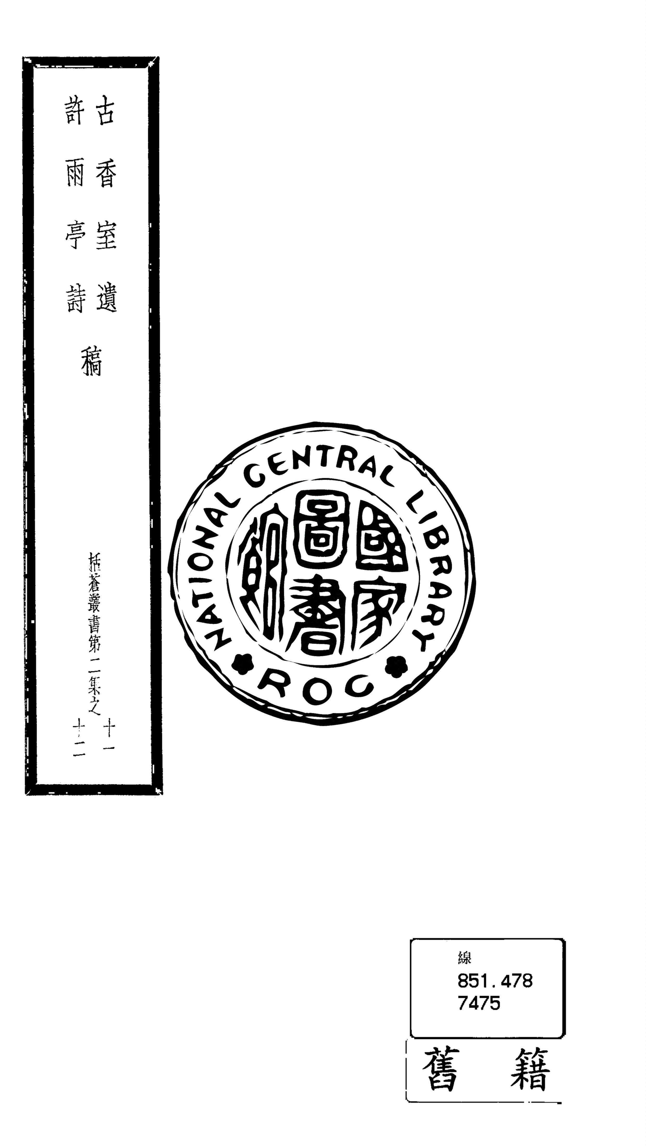 《古香室遺稿》 作者:(清)端木順撰 1948年  PDF下载-汉笺公版书
