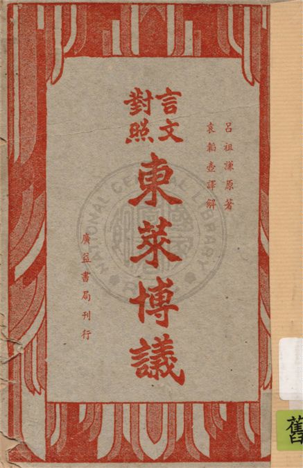 《言文對照東萊博議 v.1》 作者:(宋)呂祖謙原著 ; 袁韜壺譯解 1949年  PDF下载-汉笺公版书