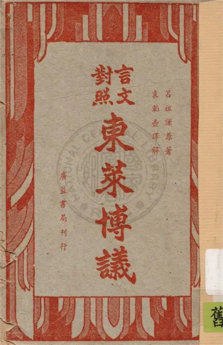 《言文對照東萊博議 v.1》 作者:(宋)呂祖謙原著 ; 袁韜壺譯解 1949年  PDF下载-汉笺公版书