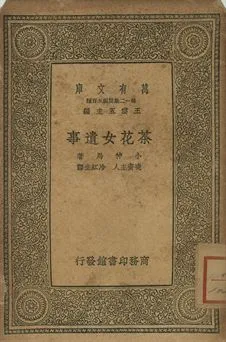 《茶花女遺事》 作者:小仲馬(A. Dumas Fils)著; 曉齋主人, 冷紅生譯 1939年  PDF下载-汉笺公版书