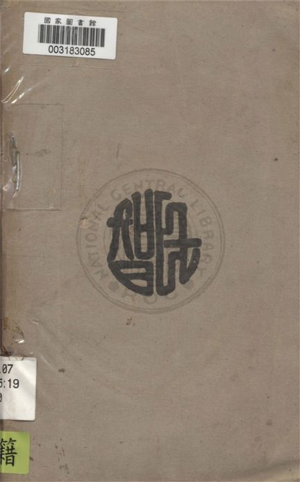 《胡漢民先生演講集 v.10》 作者:胡漢民演講 1930年  PDF下载-汉笺公版书