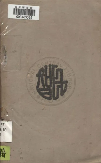 《胡漢民先生演講集 v.10》 作者:胡漢民演講 1930年  PDF下载-汉笺公版书