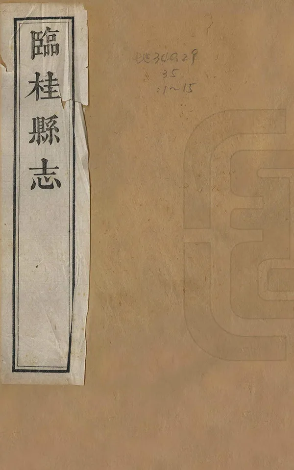 《臨桂縣誌》编撰：蔡呈诏 金毓奇 清光緒18年[1892] PDF下载-汉笺公版书