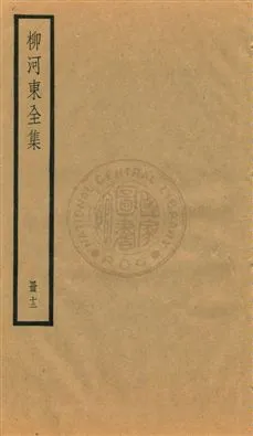 《柳河東集四十五卷》 作者:(唐)柳宗元撰 ; (明)蔣之翹輯注 [民25?]年  PDF下载-汉笺公版书