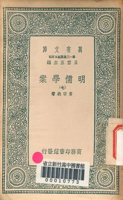 明儒學案 六十二卷 v.4438-7 1939年 作者:黃宗羲著 PDF下载-汉笺公版书