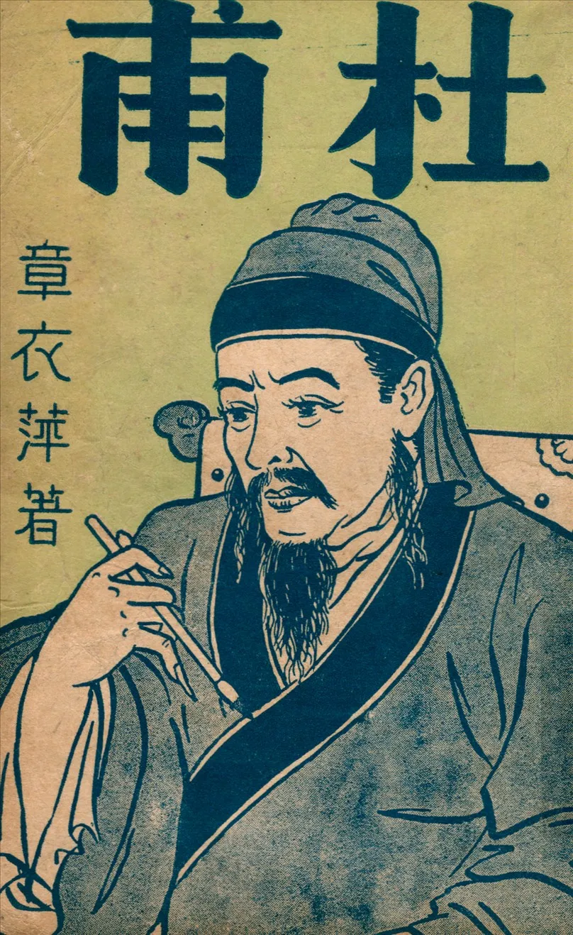 《杜甫》 作者:章衣萍編著 1947年  PDF下载-汉笺公版书