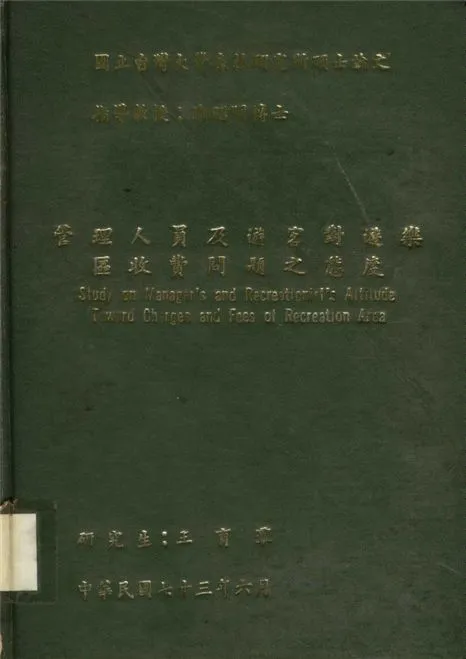 《管理人員及遊客對遊樂區收費問題之態度》 作者:王育群著 1983年  PDF下载-汉笺公版书