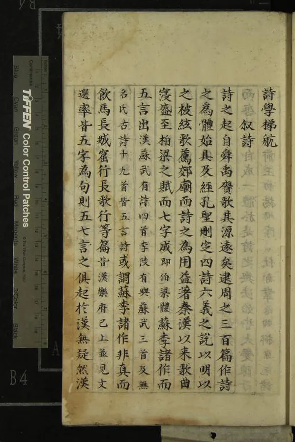 《詩學梯航一卷》作者：(明)明周鳴撰  抄本  PDF下载-汉笺公版书