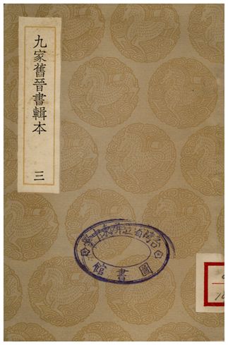 《九家舊晉書輯本(三)》 作者:湯球 1936年  PDF下载-汉笺公版书