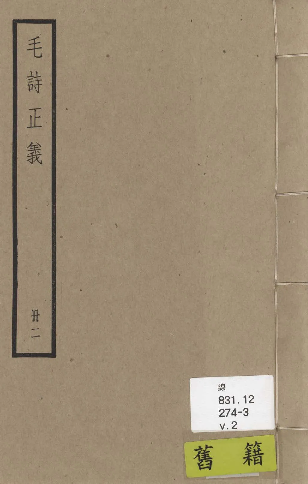 《毛詩注疏 七十卷, 附校勘記七十卷 v.2》 作者:(漢)毛亨傳 ; (漢)鄭玄箋 ; (唐)陸德明音義 ; (唐)孔穎達疏 ; 校勘記(清)阮元撰 1936年  PDF下载-汉笺公版书