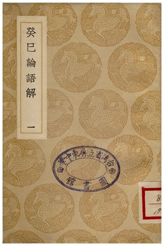 《癸已論語解(一)》 作者:張栻 1937年  PDF下载-汉笺公版书