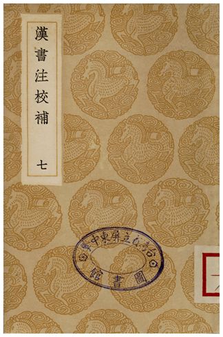 《漢書注校補．七》 作者:周壽昌 1935年  PDF下载-汉笺公版书