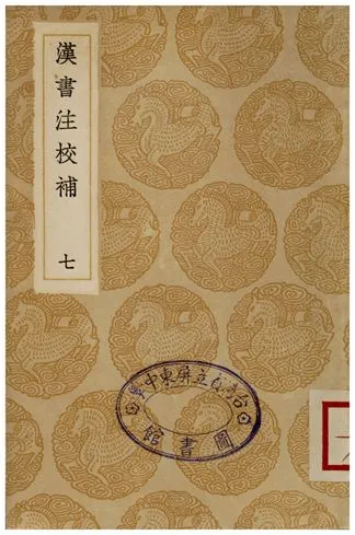 《漢書注校補．七》 作者:周壽昌 1935年  PDF下载-汉笺公版书