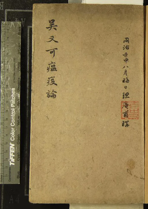 《瘟疫論二卷補遺一卷》作者：(清嘉慶)清吳有性編  刻本  PDF下载-汉笺公版书