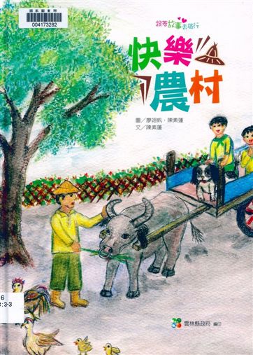 《快樂農村》 作者:廖翊帆, 陳素蓮圖 ; 陳素蓮文 2010年  PDF下载-汉笺公版书