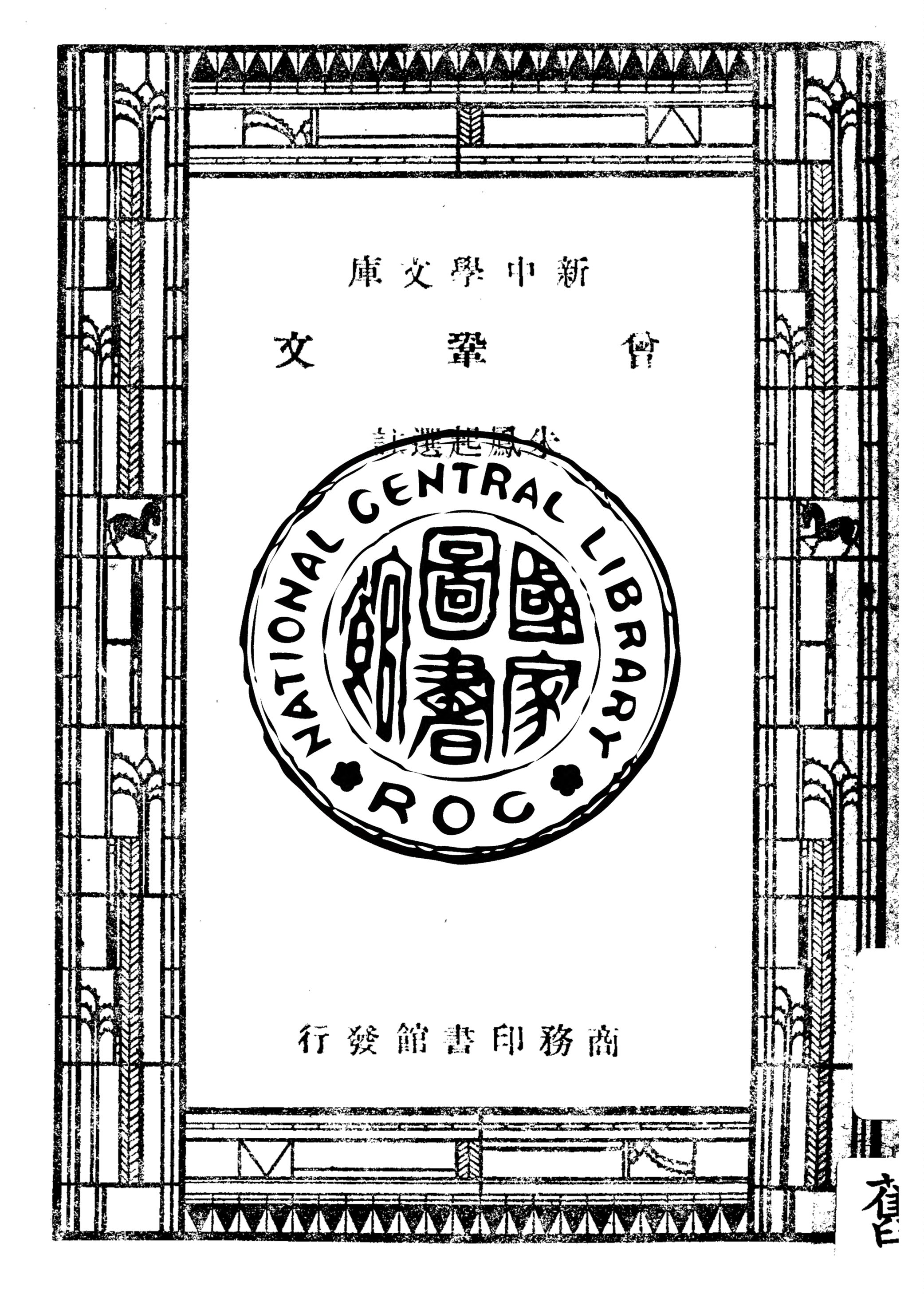 《曾鞏文》 作者:朱鳳起選註 1947年  PDF下载-汉笺公版书