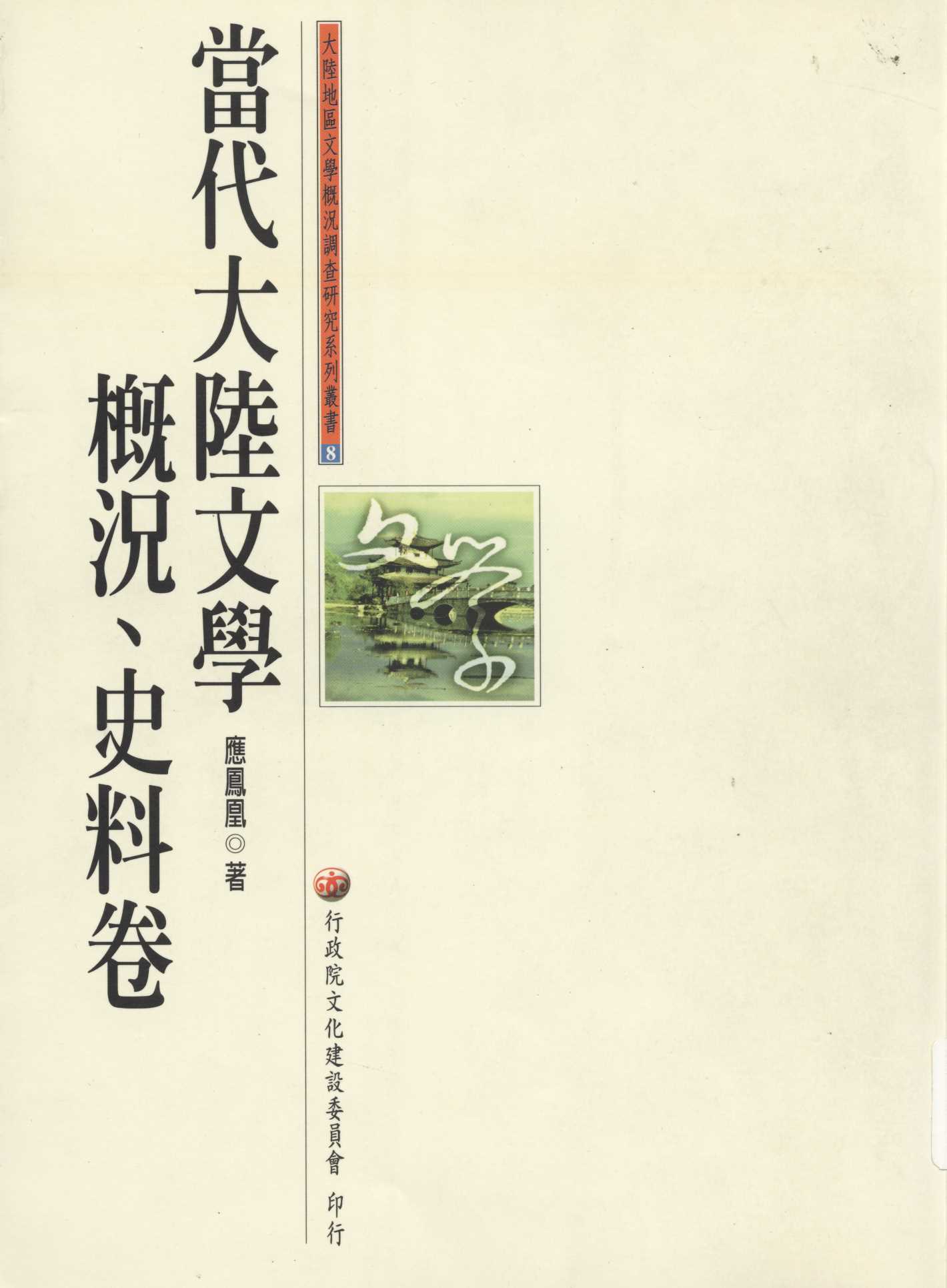 《當代大陸文學概況、史料卷》 作者:應鳳凰著 1996年  PDF下载-汉笺公版书