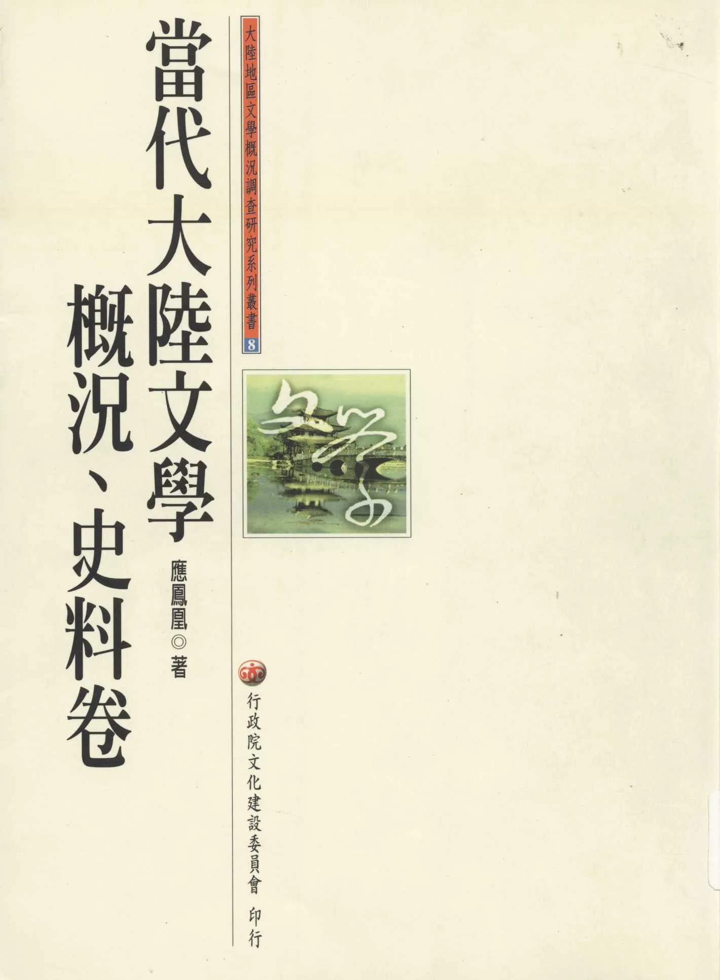 《當代大陸文學概況、史料卷》 作者:應鳳凰著 1996年  PDF下载-汉笺公版书