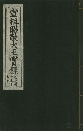 《宣宗昭敬大王實錄 二百二十一卷 v.14 no.42》 作者:著者不詳 1931年  PDF下载-汉笺公版书