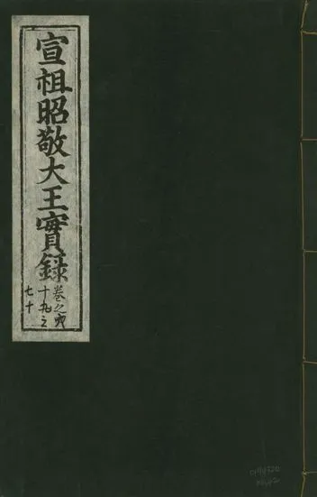 《宣宗昭敬大王實錄 二百二十一卷 v.14 no.42》 作者:著者不詳 1931年  PDF下载-汉笺公版书