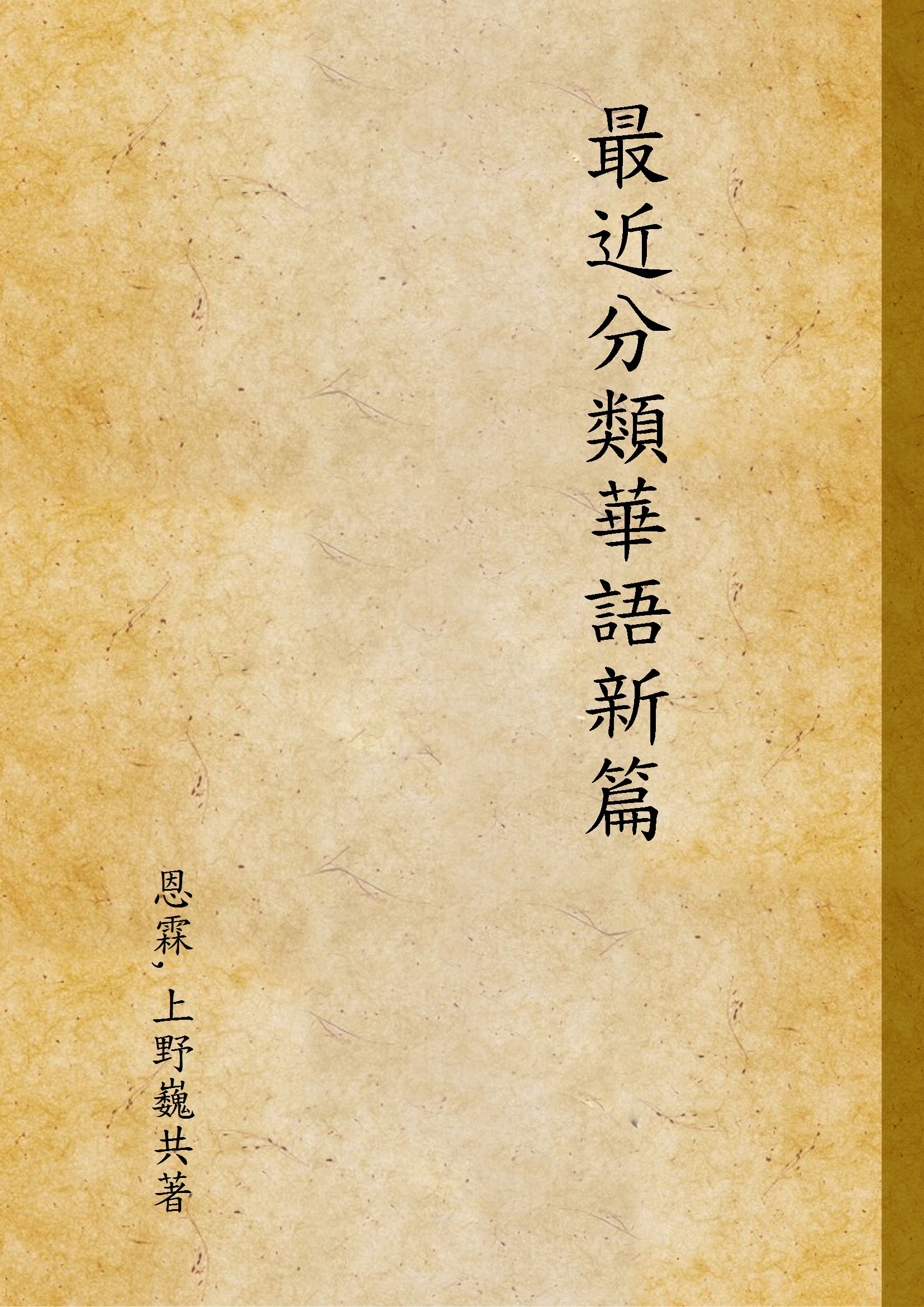 《最近分類華語新篇》 作者:恩霖,上野巍共著 1937年  PDF下载-汉笺公版书