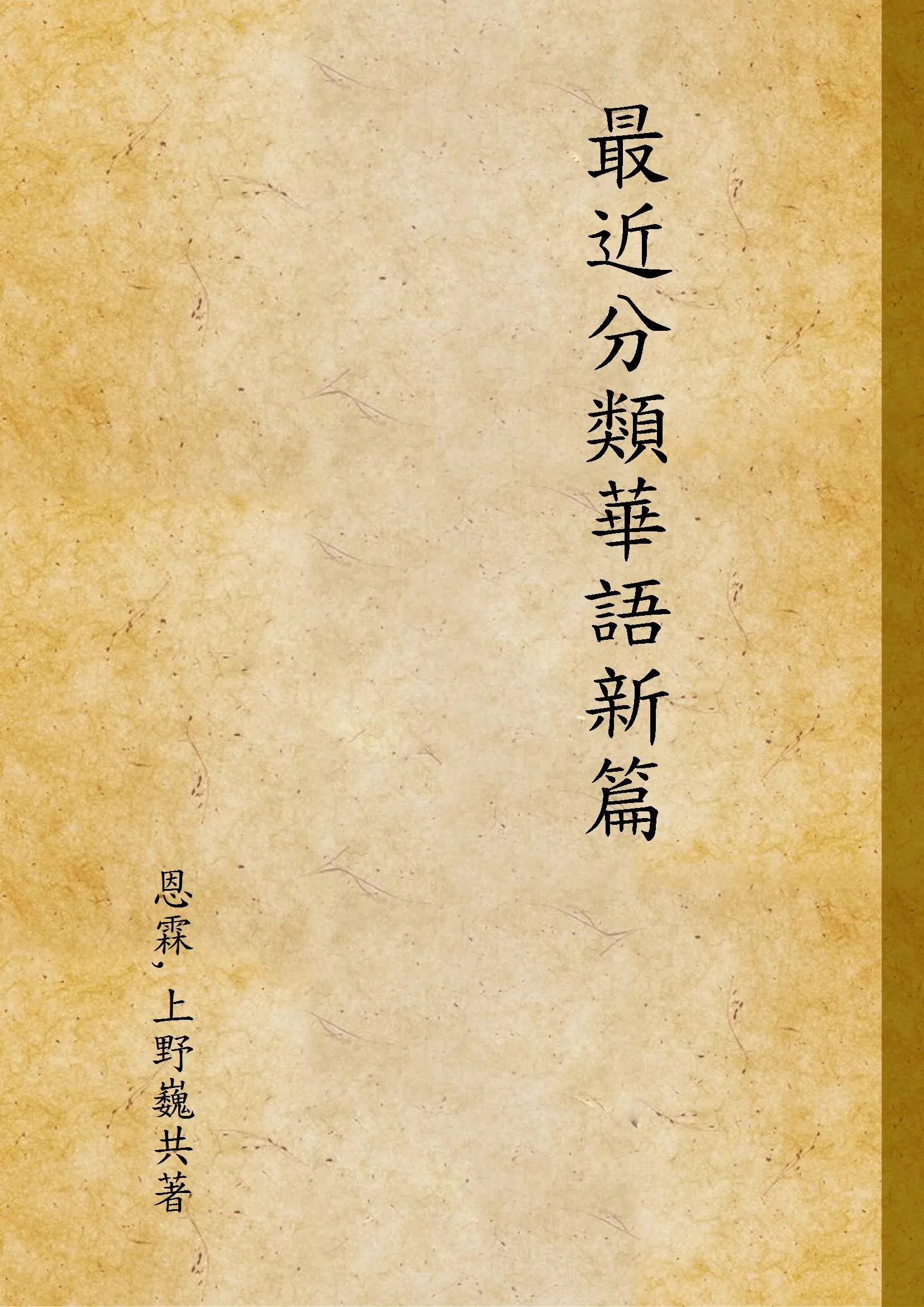 《最近分類華語新篇》 作者:恩霖,上野巍共著 1937年  PDF下载-汉笺公版书