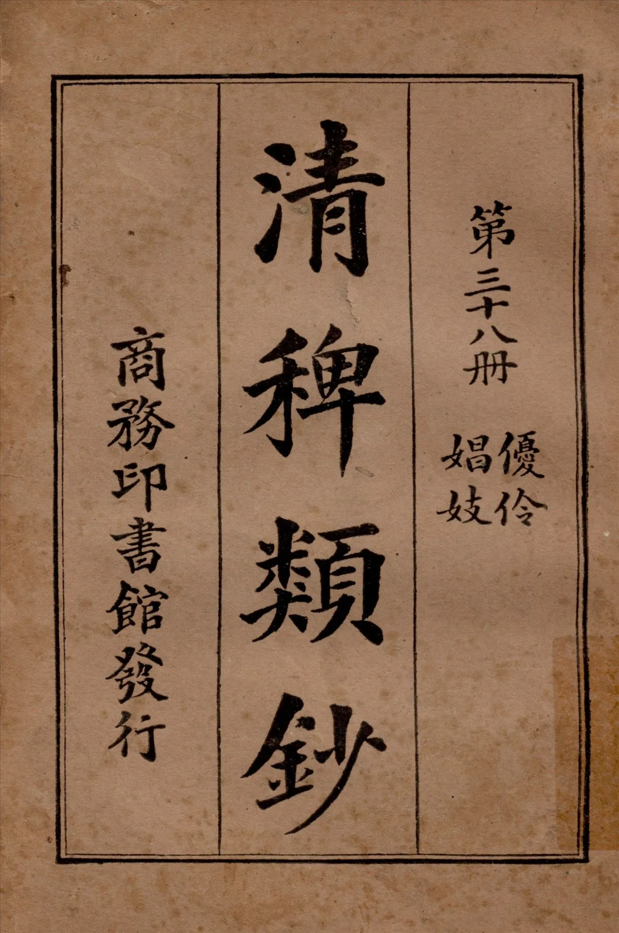 清稗類鈔 第三十八冊 1917年 作者:徐珂編纂 PDF下载-汉笺公版书