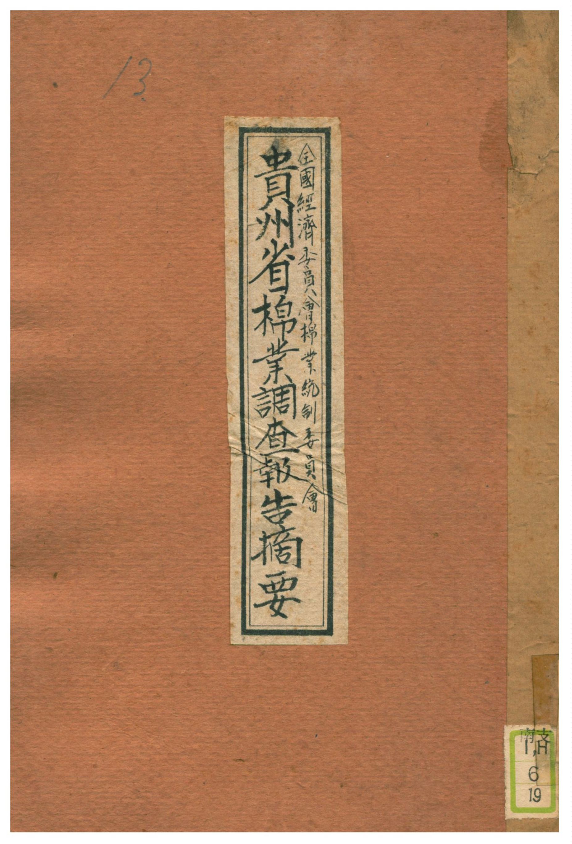 《貴州省棉業調查報告摘要》 作者:全國經濟委員會棉業統制委員會 不詳年  PDF下载-汉笺公版书