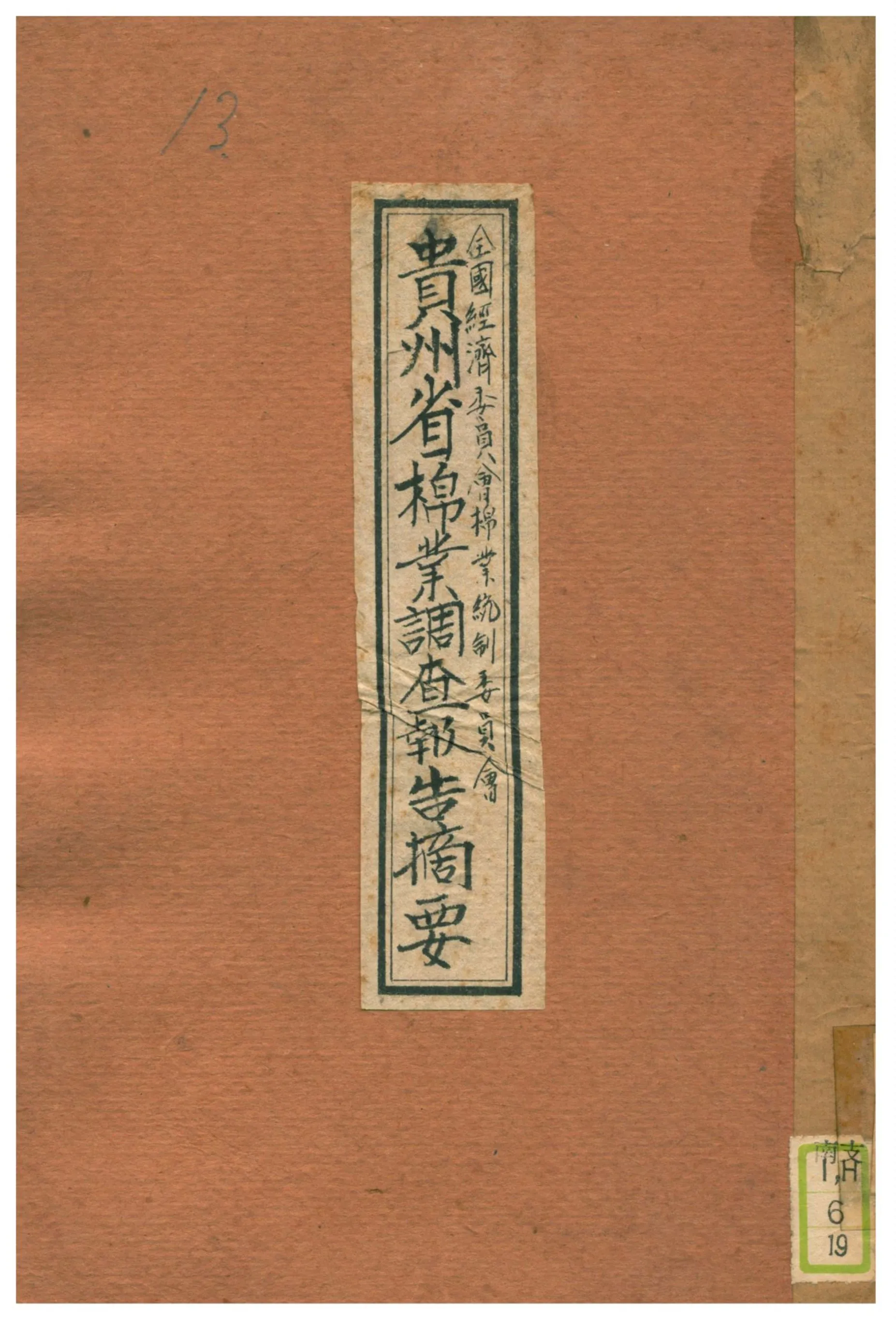 《貴州省棉業調查報告摘要》 作者:全國經濟委員會棉業統制委員會 不詳年  PDF下载-汉笺公版书