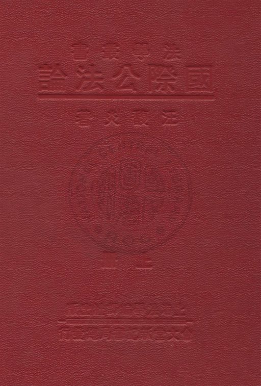 《國際公法論 v.1》 作者:汪馥炎著 1933年  PDF下载-汉笺公版书