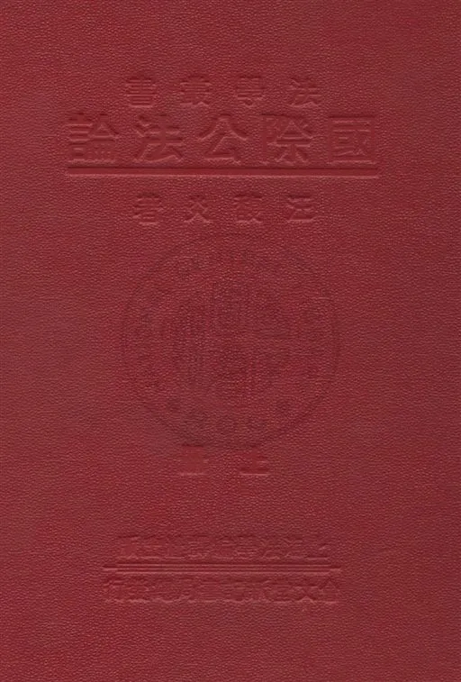 《國際公法論 v.1》 作者:汪馥炎著 1933年  PDF下载-汉笺公版书