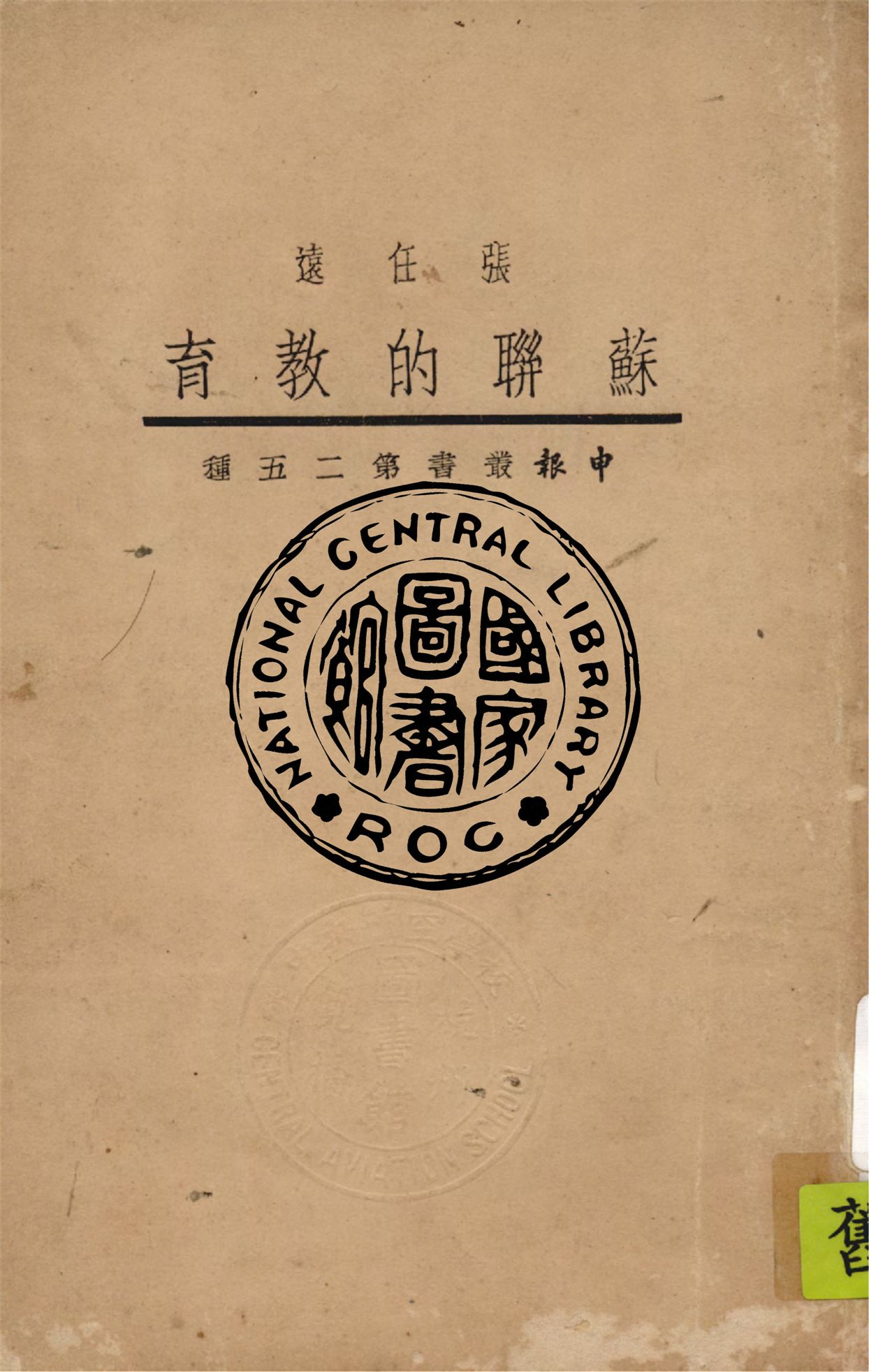 《蘇聯的教育》 作者:張任遠著 1933年  PDF下载-汉笺公版书