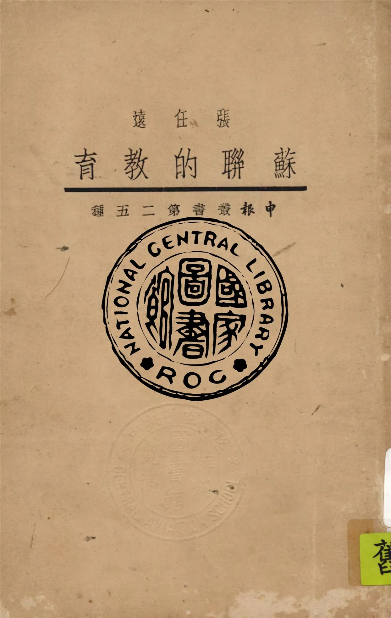 《蘇聯的教育》 作者:張任遠著 1933年  PDF下载-汉笺公版书