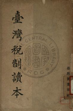 《臺灣稅制讀本》 作者:上村金六著 1937年  PDF下载-汉笺公版书