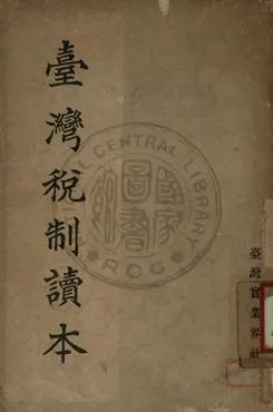 《臺灣稅制讀本》 作者:上村金六著 1937年  PDF下载-汉笺公版书