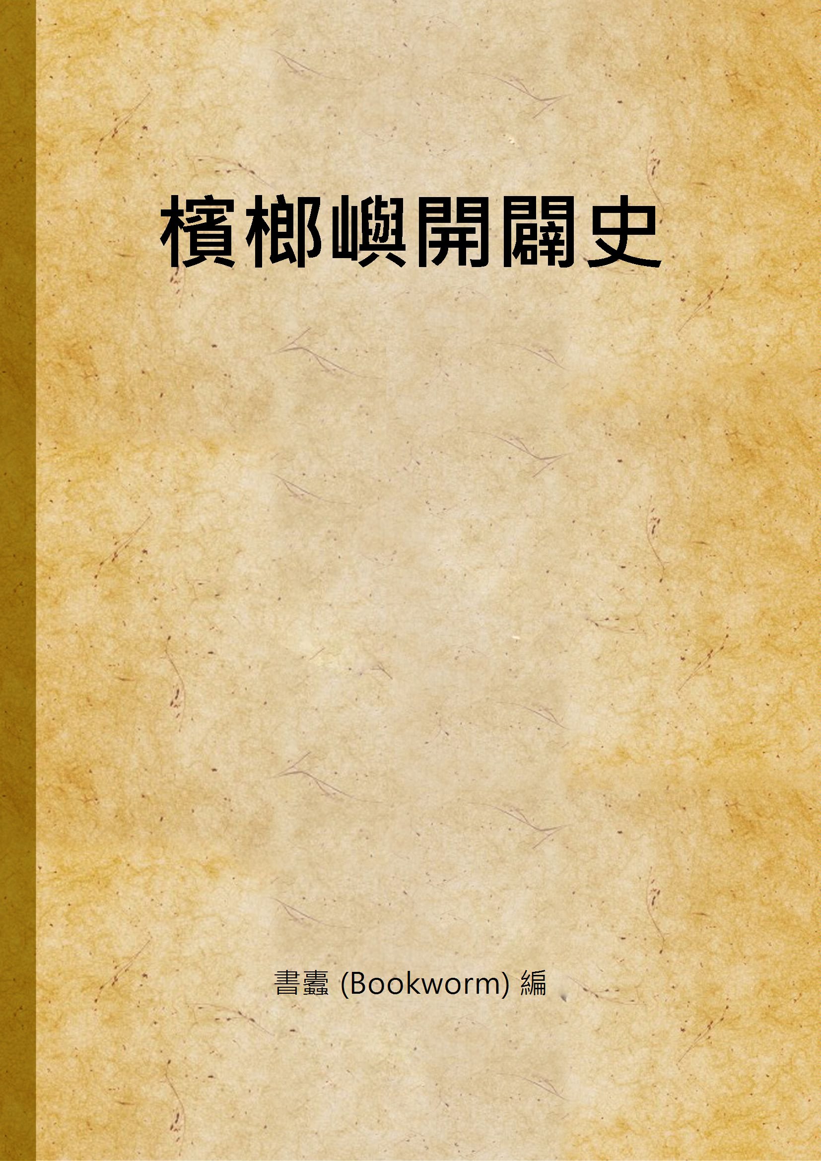 《檳榔嶼開闢史》 作者:書蠹 (Bookworm) 編 1936年  PDF下载-汉笺公版书