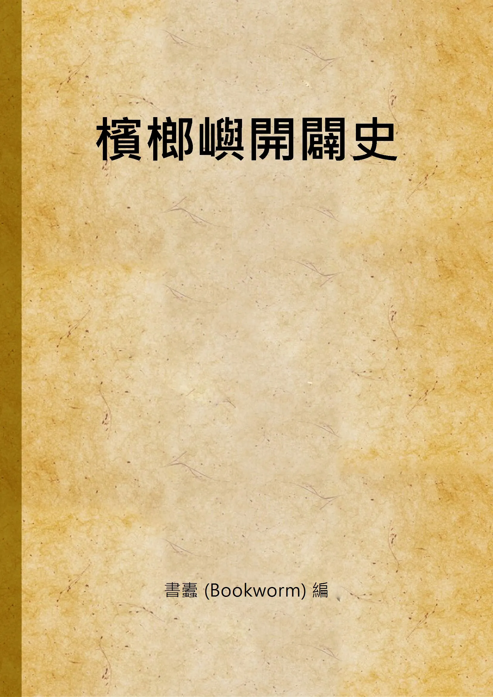 《檳榔嶼開闢史》 作者:書蠹 (Bookworm) 編 1936年  PDF下载-汉笺公版书