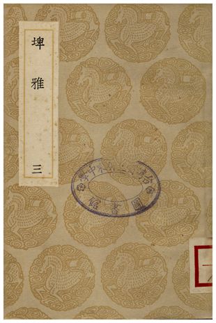 《雅埤(三)》 作者:陸佃 1936年  PDF下载-汉笺公版书
