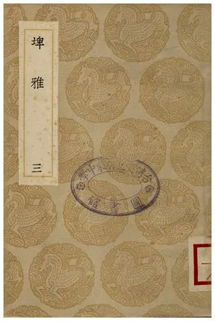 《雅埤(三)》 作者:陸佃 1936年  PDF下载-汉笺公版书