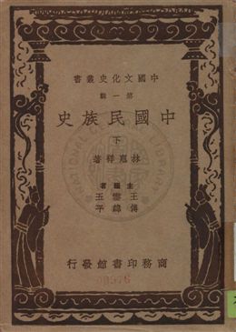 《中國民族史》 作者:林惠祥著 民26[ 1937]年  PDF下载-汉笺公版书