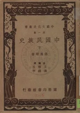 《中國民族史》 作者:林惠祥著 民26[ 1937]年  PDF下载-汉笺公版书
